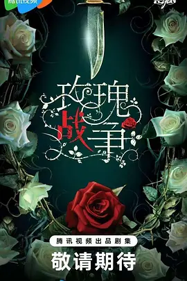 玫瑰战争